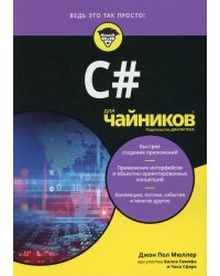 C# для чайников