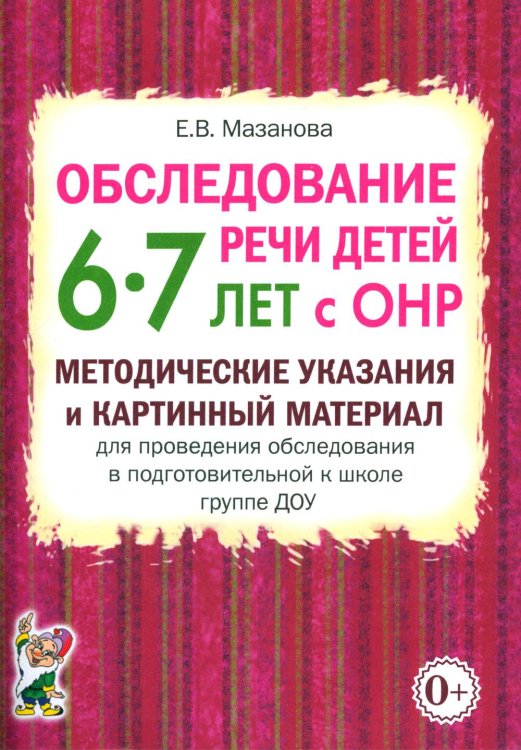 Обследование речи детей 6-7 лет с ОНР. Методические указания и картинный материал