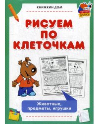 Рисуем по клеточкам. Животные, предметы, игрушки