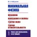 Минимальная физика: Механика. Колебания и волны. Теория поля. Теория относительности. 2-е изд