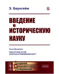 Введение в историческую науку