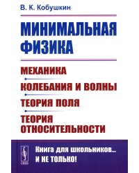 Минимальная физика: Механика. Колебания и волны. Теория поля. Теория относительности. 2-е изд