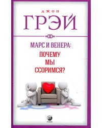 Марс и Венера: Почему мы ссоримся?