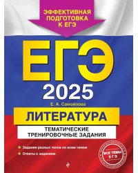 ЕГЭ-2025. Литература. Тематические тренировочные задания