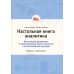 Настольная книга аналитика. Практическое руководство по проектированию бизнес-процессов и организационной структуры