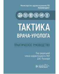 Тактика врача-уролога: практическое руководство