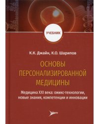 Основы персонализированной медицины. Медицина XХI века. Омикс-технологии, новые знания, компетенции