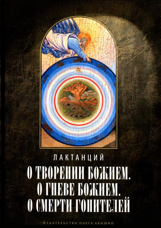 О творении Божием. О гневе Божием. О смерти гонителей. Эпитомы Божественных установлений