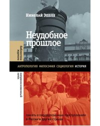 Неудобное прошлое: память о государственных преступлениях в России и других странах. 5-е изд