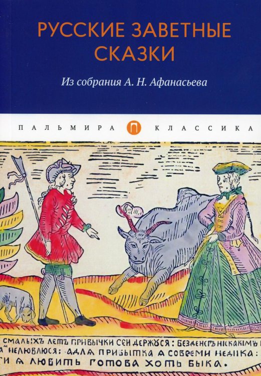 Русские заветные сказки. Из собрания А.Н. Афанасьева