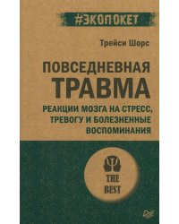 Повседневная травма: реакции мозга на стресс, тревогу и болезненные воспоминания (#экопокет)