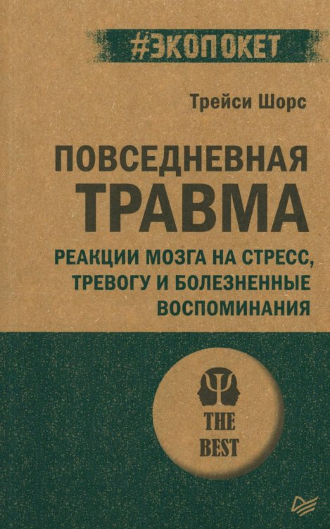 Повседневная травма: реакции мозга на стресс, тревогу и болезненные воспоминания (#экопокет)