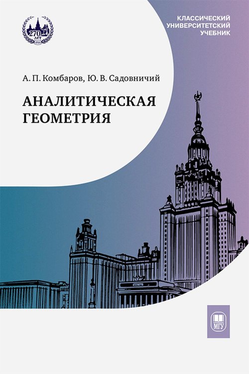 Аналитическая геометрия: Учебник для математических специальностей университетов