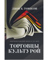 Торговцы культурой. Книгоиздательский бизнес в XXI веке