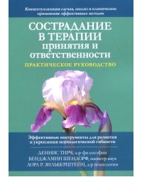 Сострадание в терапии принятия и ответственности. Практическое руководство