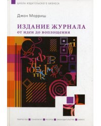 Издание журнала: от идеи до воплощения