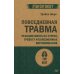 Повседневная травма: реакции мозга на стресс, тревогу и болезненные воспоминания (#экопокет)