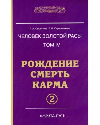 Человек золотой расы. Рождение. Смерть. Карма. Книга 4. Часть 2