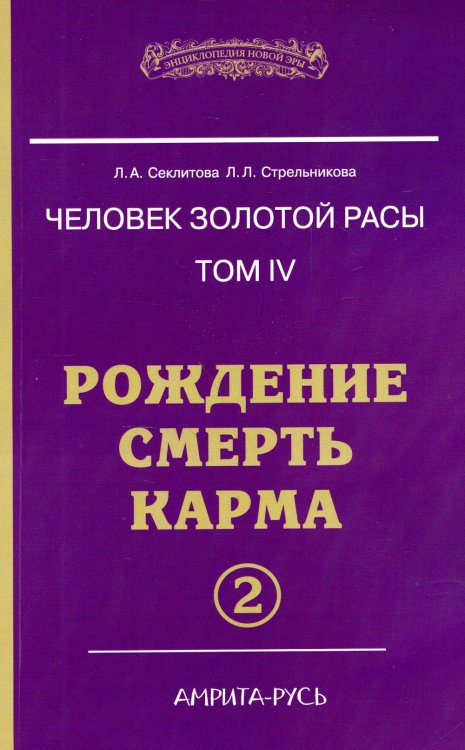 Человек золотой расы. Рождение. Смерть. Карма. Книга 4. Часть 2