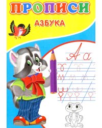 Прописи. Азбука