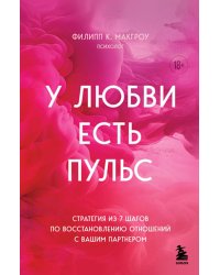 У любви есть пульс. Стратегия из 7 шагов по восстановлению отношений с вашим партнером