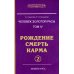 Человек золотой расы. Рождение. Смерть. Карма. Книга 4. Часть 2