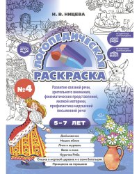 Логопедическая раскраска (с 5 до 7 лет). Выпуск 4