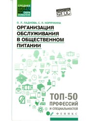 Организация обслуживания в общественном питании. Учебное пособие. ФГОС