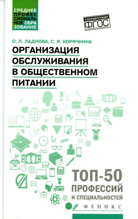 Организация обслуживания в общественном питании. Учебное пособие. ФГОС