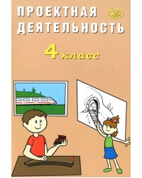 Проектная деятельность. 4 класс