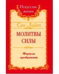 Молитвы силы. Формулы преображения