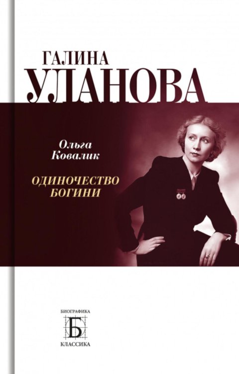 Галина Уланова. Одиночество богини. 3-е изд