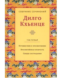 Собрание сочинений. Том 1. Путешествие к просветлению. Просветлённая храбрость. Сердце сострадания