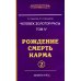 Человек золотой расы. Рождение. Смерть. Карма. Книга 4. Часть 2