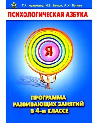 Психологическая азбука. Программа развивающих занятий в 4-м классе