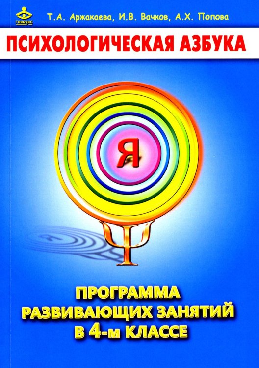 Психологическая азбука. Программа развивающих занятий в 4-м классе