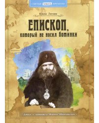 Епископ, который не носил ботинки. Детям о святители Иоанне Шанхайском