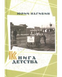 Книга детства