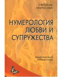 Нумерология любви и супружества. Практический справочник