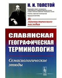 Славянская географическая терминология: Семасиологические этюды