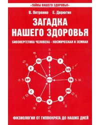 Загадка нашего здоровья. Биоэнергетика человека - космическая и земная. Кн. 3. Физиология от Гиппократа до наших дней. 6-е изд