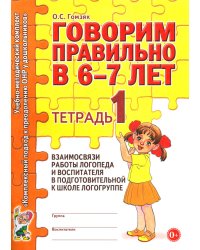 Говорим правильно в 6-7 лет. Тетрадь 1 взаимосвязи работы логопеда и воспитателя в подготовительной к школе логогруппе