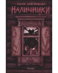 Наличники