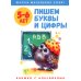 Школа маленьких совят 5-6 лет.Пишем буквы и цифры