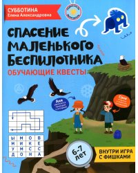 Спасение маленького беспилотника. Обучающие квесты для детей 6-7 лет