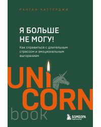 Я больше не могу! Как справиться с длительным стрессом и эмоциональным выгоранием