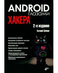 Глазами хакера. Android глазами хакера. 2-е изд., перераб.и доп