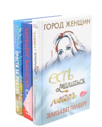 Знаменитые книги о любви. Выпуск 2. Комплект из 3-х книг: Есть, молиться, любить. Сто лет. Прости за любовь (количество томов: 3)