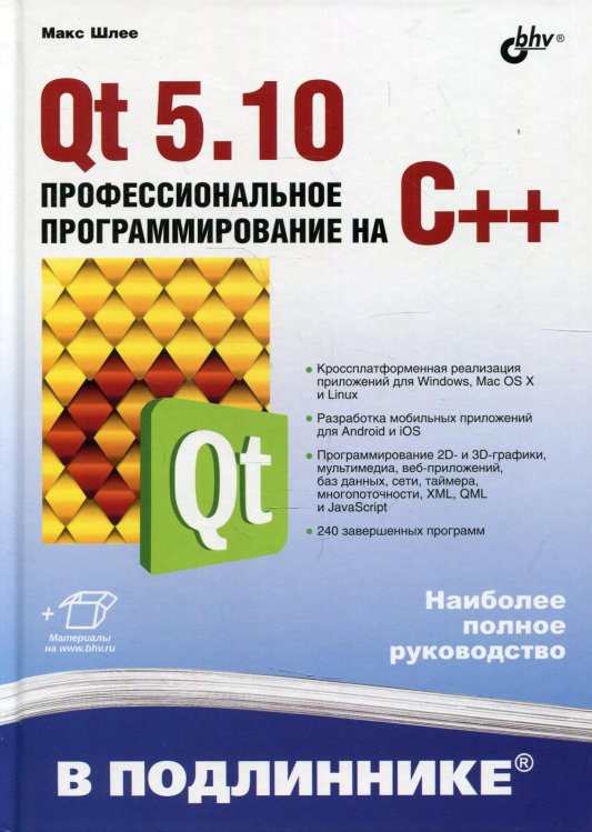 Qt 5.10. Профессиональное программирование на C++