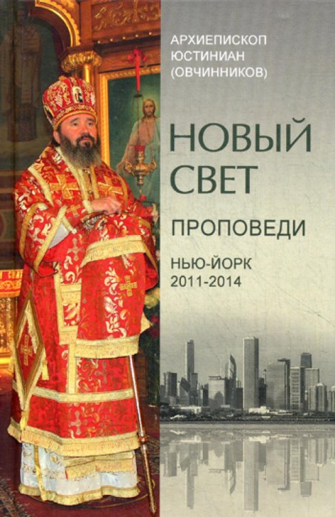 Новый свет. Проповеди. Нью-Йорк. 2011-2014